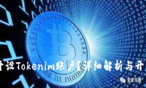 如何成功开设Tokenim账户？详细解析与开户合同FAQ
