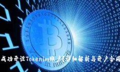 如何成功开设Tokenim账户？