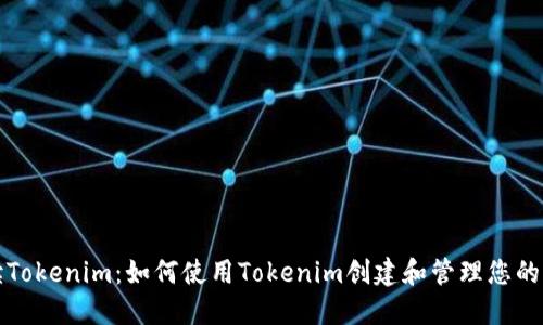 全面解读Tokenim：如何使用Tokenim创建和管理您的加密资产