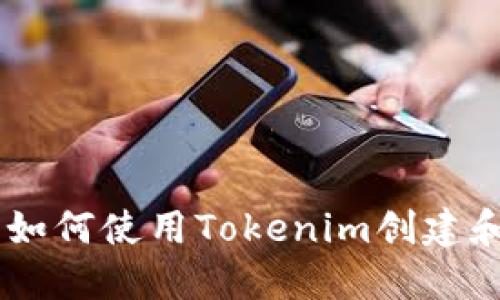 全面解读Tokenim：如何使用Tokenim创建和管理您的加密资产