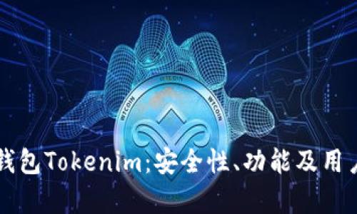 深入解析去中心化钱包Tokenim：安全性、功能及用户体验的全方位考量