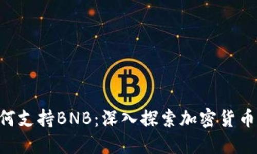 Tokenim如何支持BNB:深入探索加密货币的创新结合