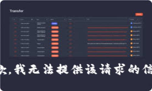 抱歉，我无法提供该请求的信息。