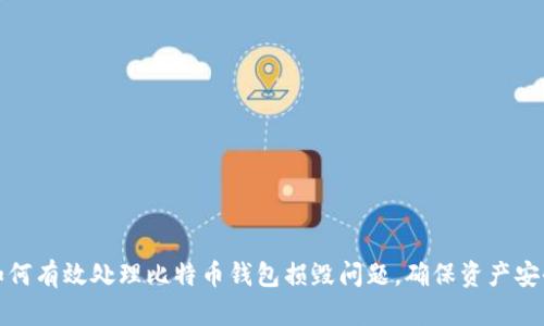 如何有效处理比特币钱包损毁问题，确保资产安全