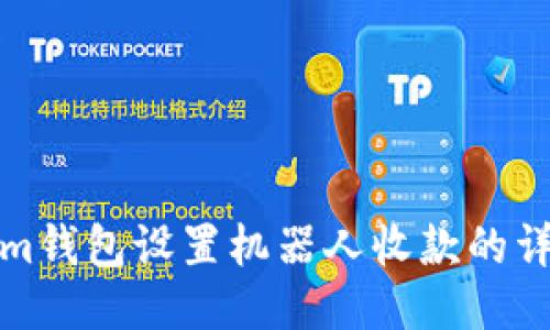 Tokenim钱包设置机器人收款的详细指南