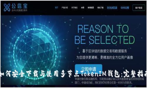 如何安全下载与使用多节点TokenIM钱包：完整指南