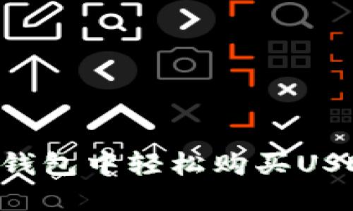 如何在火币钱包中轻松购买USDT：全面指南