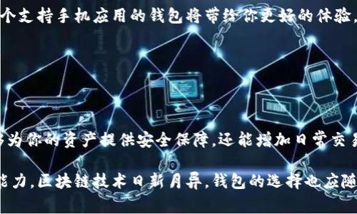 biao ti/biao ti常见的区块链钱包：类型、特点及选择指南/biao ti  
guan jianci区块链钱包,数字资产,加密货币/guanjianci

什么是区块链钱包？
区块链钱包，顾名思义，是用于管理区块链资产的一种工具。它不仅能够存储用户的数字资产，例如比特币、以太坊等，还可以进行交易、转账和查看余额。在区块链技术飞速发展的时代，越来越多的人开始关注和使用区块链钱包。因此，了解各种区块链钱包的种类、特点及其使用方式，对于每一个数字资产持有者来说，都是至关重要的。

区块链钱包的主要类型
区块链钱包可以按照不同的标准进行分类，主要分为以下几种：软件钱包、硬件钱包、纸钱包和网页版钱包。这些类型各有优缺点，适合不同需求的用户。

软件钱包
软件钱包是最为常见的一种钱包类型，通常以应用程序的形式在手机或电脑上运行。这类钱包分为热钱包和冷钱包。

strong热钱包：/strong热钱包是连接互联网的数字钱包，方便用户进行交易。它的使用迅速而便捷，尤其适合频繁交易的用户。常见的热钱包如Coinbase、Exodus等，支持多种加密货币，并提供用户友好的界面。不过，热钱包的安全性较低，因为它们随时连接互联网，易受到黑客攻击。

strong冷钱包：/strong与热钱包相对，冷钱包并不连接互联网，能够有效地减少安全风险。它们通常以软件程序或硬件装置存在，适合长期储存资金的用户。例如，Ledger和Trezor等硬件钱包就是知名的冷钱包品牌。冷钱包虽然使用较为不便，但其高安全性始终受到广大投资者的青睐。

硬件钱包
硬件钱包是一种物理设备，可以离线保存用户的私钥，确保安全性。市面上的硬件钱包种类繁多，用户选择时可以考虑其兼容性、安全性和价格等因素。除了前文提到的Ledger和Trezor之外，还有KeepKey等硬件钱包品牌，它们都有着良好的用户评价和安全性。

使用硬件钱包的用户通常需要关注设备的固件更新，以确保其安全性随着时光的推移而持续保持。尽管硬件钱包的初期投资相对较高，但从长远来看，它们能够为用户提供更好的安全保障，特别是对于持有大额数字资产的用户来说。

纸钱包
纸钱包是一种最为原始的数字资产存储方式，通过打印私钥和公钥的方式离线保存。由于纸钱包没有电子元件，因此不易受到网络攻击，安全性相对较高。但是纸钱包也有一定的风险，特别是遗失或损坏后可能导致资产无法找回。因此，如果你选择使用纸钱包储存资产，务必妥善保管，甚至考虑将其妥善储存在防火防水的地方。

网页版钱包
网页版钱包通常由第三方托管，用户只需注册账户即可使用。这类钱包的优点在于使用方便，无需下载任何应用程序。但是，用户的私钥却掌握在第三方手中，相对安全性较低。因此，选择网页版钱包时，务必要选用知名且有良好评价的平台，并采取额外的防范措施，例如开启两步验证。

区块链钱包选择指南
随着不同类型区块链钱包的出现，用户在选择钱包时，需要根据自身的需求进行合理选择。以下是一些建议，供用户在选择时参考：

h41. 交易频率/h4
如果你是一个频繁进行交易的用户，那么热钱包无疑是一个不错的选择。热钱包的便捷性和快速性使得交易变得相对容易。然而，如果你更倾向于长期持有资产，则冷钱包或纸钱包将更适合你。

h42. 安全性需求/h4
安全性始终是用户在选择钱包时的首要考量。对于大额资产用户，建议选择硬件钱包或知名的软件钱包。而新手用户在刚接触区块链的初期，可以使用热钱包进行一些小额交易，逐步适应了解之后再转向更安全的选择。

h43. 可用性和兼容性/h4
在选择钱包时，务必确保该钱包支持你所持有的加密货币种类。此外，易用性也是一个重要的因素，尤其是对初学者而言。如果你希望通过手机进行交易，选择一个支持手机应用的钱包将带给你更好的体验。

h44. 费用和费用结构/h4
不同钱包在资金存取、交易和转账等方面的费用可能也有所不同，因此在选择前，用户需要了解清楚该钱包的费用结构，确保没有隐藏费用。

总结
选择合适的区块链钱包并非易事，用户需要综合考虑交易频率、安全性、可用性、费用等多个因素。在这个数字资产迅速发展的时代，选择一款好的钱包，不仅能够为你的资产提供安全保障，还能增加日常交易的便利性。无论你是刚刚入门的新手，还是经验丰富的资深用户，充分了解各种类型的钱包特性及其优劣势，将能够帮助你在这个数字货币的世界中游刃有余。

最后，你也可以通过关注区块链技术的最新动态、参加相关论坛或社群，与其他用户交流，从中获取更多的实践经验和可行建议，进一步提升你的数字资产管理能力。区块链技术日新月异，钱包的选择也应随着市场的变化而不断更新，保持敏感和学习的心态，让你的投资之路更加顺利。