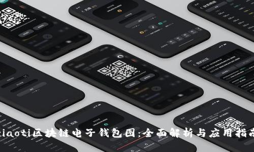 ziaoti区块链电子钱包图：全面解析与应用指南