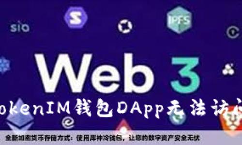解决TokenTokenIM钱包DApp无法访问的最佳方案