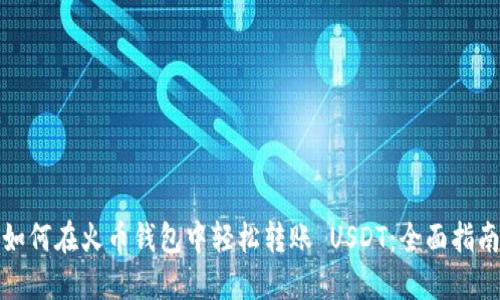如何在火币钱包中轻松转账 USDT：全面指南