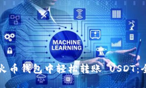 如何在火币钱包中轻松转账 USDT：全面指南