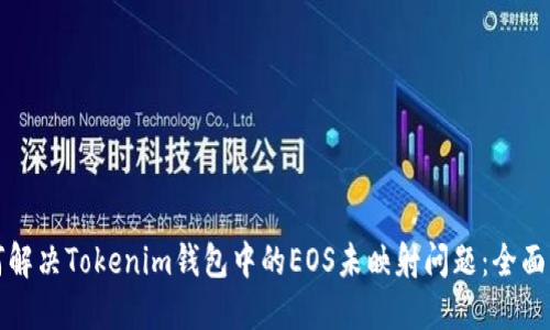 如何解决Tokenim钱包中的EOS未映射问题：全面指南