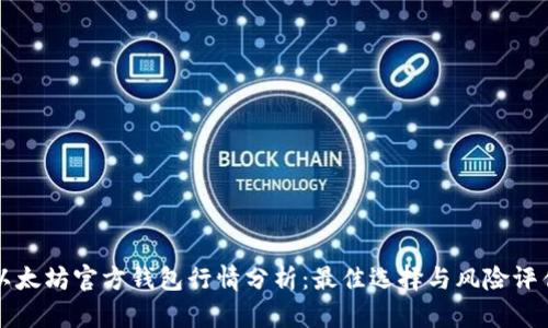 以太坊官方钱包行情分析：最佳选择与风险评估