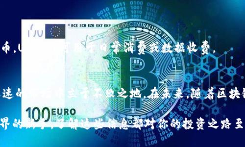   TokenIM如何轻松转换为USDT：全面指南 / 

 guanjianci TokenIM, USDT, 数字货币转换 /guanjianci 

引言
在当今快速发展的数字货币市场，各种加密资产的相互转换已成为投资者和交易者日常操作的一部分。特别是对于以USDT（泰达币）为基础的交易，TokenIM作为一个新兴的数字货币钱包和交易平台，受到了越来越多用户的关注。这篇文章将详细探讨TokenIM如何轻松转换为USDT的流程，并且这些操作中需要注意的事项、技巧和潜在的风险。希望能为大家提供详尽的信息，以帮助每位用户做出更明智的决策。

TokenIM是什么？
TokenIM是一个综合性的数字货币钱包，实现了资产的存储、管理、交易等多种功能。它的设计旨在为用户提供一个安全、便捷的交易环境。平台支持多种数字货币的存储和转账，相较于传统的加密钱包，TokenIM在用户体验和安全性上都有了显著的提升。无论是新手还是专业的交易者，都能在这里找到适合自己的操作方式。

USDT的价值及其流行原因
USDT，即Tether，是市值最大的稳定币之一，其价值始终保持接近于1美元。这种稳定性使得USDT成为交易者避险和进行跨平台交易的理想选择。尤其在市场波动性较大时，持有USDT能够保护资产不受剧烈波动的影响。此外，USDT广泛应用于各种交易所和平台，使得其流通性极高，也是数字货币投资者常见的交易对之一。

TokenIM中如何转换为USDT
在TokenIM平台上将代币转换为USDT的过程并不复杂。用户只需遵循几个简单的步骤即可完成这项操作。以下是具体的步骤指南：

h4步骤一：注册并登录TokenIM账户/h4
要开始使用TokenIM，用户必须首先下载并安装TokenIM应用程序。注册过程快速简单，只需提供基本信息并设置一个安全的密码。成功注册后，用户即可登录到自己的账户。在登录后，请注意验证身份，以确保账号的安全性。

h4步骤二：选择要转换的数字货币/h4
登录后，用户将看到自己在钱包中的所有资产列表。选择想要转换为USDT的数字货币。在选择时，应仔细查看当前市场价格和波动，以确保转换的时机和金额符合自己的投资策略。

h4步骤三：进行交易操作/h4
在选定的数字货币界面，用户可以找到“转换”或“交易”的选项。点击该选项后，输入想要转换的数量，并选择USDT作为目标货币。系统会自动计算出用户将获得的USDT数量，并显示相关的交易费用。

h4步骤四：确认交易/h4
在确认所有信息无误后，用户可以点击“确认”按钮进行交易。这时，TokenIM将处理该交易，并在短时间内完成数字货币的转换。完成后，用户将收到交易成功的提示信息，并且钱包中的资产将及时更新。

交易过程中的注意事项
虽然TokenIM使得数字货币交易变得简单，但在操作过程中仍需注意以下几个方面：

ul
    listrong汇率变动：/strong数字货币市场瞬息万变，转账时的汇率可能发生快速变化，因此最好在确认前多次检查当前的兑换率。/li
    listrong网络安全：/strong为了保证账户安全，用户应确保应用程序是最新版本，并启用双重验证等安全措施。/li
    listrong转账费用：/strong在交易过程中，TokenIM可能会收取一定的手续费，熟悉手续费标准可以避免在交易时造成不必要的损失。/li
/ul

转换USDT后的使用方式
完成TokenIM中的货币转换后，持有的USDT可用于多种用途。例如，用户可以将USDT用于其他数字货币的购买，进行套利交易，或是在支持USDT的交易所进行交易。此外，作为一种稳定币，USDT也可用于日常消费或数据收费。

总结与展望
总之，TokenIM为广大用户提供了一个方便快捷的方式去转换为USDT。通过紧密跟踪市场动态和合理的风险管理，用户不仅能够通过TokenIM实现资产的灵活配置，还能在这个变化迅速的市场中立于不败之地。在未来，随着区块链技术的发展和加密货币市场的进一步成熟，TokenIM及其提供的服务必将继续演变，为更多用户提供优质体验。

希望这篇指南能够帮助大家更好地了解TokenIM的使用方式和USDT的转换过程，同时增强大家的市场敏感度和应对策略。无论你是一名经验丰富的交易者，还是刚刚踏入数字货币世界的新手，了解这些信息都对你的投资之路至关重要。