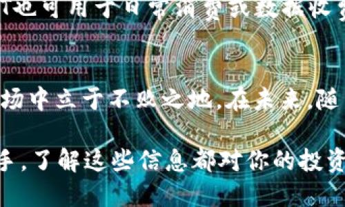   TokenIM如何轻松转换为USDT：全面指南 / 

 guanjianci TokenIM, USDT, 数字货币转换 /guanjianci 

引言
在当今快速发展的数字货币市场，各种加密资产的相互转换已成为投资者和交易者日常操作的一部分。特别是对于以USDT（泰达币）为基础的交易，TokenIM作为一个新兴的数字货币钱包和交易平台，受到了越来越多用户的关注。这篇文章将详细探讨TokenIM如何轻松转换为USDT的流程，并且这些操作中需要注意的事项、技巧和潜在的风险。希望能为大家提供详尽的信息，以帮助每位用户做出更明智的决策。

TokenIM是什么？
TokenIM是一个综合性的数字货币钱包，实现了资产的存储、管理、交易等多种功能。它的设计旨在为用户提供一个安全、便捷的交易环境。平台支持多种数字货币的存储和转账，相较于传统的加密钱包，TokenIM在用户体验和安全性上都有了显著的提升。无论是新手还是专业的交易者，都能在这里找到适合自己的操作方式。

USDT的价值及其流行原因
USDT，即Tether，是市值最大的稳定币之一，其价值始终保持接近于1美元。这种稳定性使得USDT成为交易者避险和进行跨平台交易的理想选择。尤其在市场波动性较大时，持有USDT能够保护资产不受剧烈波动的影响。此外，USDT广泛应用于各种交易所和平台，使得其流通性极高，也是数字货币投资者常见的交易对之一。

TokenIM中如何转换为USDT
在TokenIM平台上将代币转换为USDT的过程并不复杂。用户只需遵循几个简单的步骤即可完成这项操作。以下是具体的步骤指南：

h4步骤一：注册并登录TokenIM账户/h4
要开始使用TokenIM，用户必须首先下载并安装TokenIM应用程序。注册过程快速简单，只需提供基本信息并设置一个安全的密码。成功注册后，用户即可登录到自己的账户。在登录后，请注意验证身份，以确保账号的安全性。

h4步骤二：选择要转换的数字货币/h4
登录后，用户将看到自己在钱包中的所有资产列表。选择想要转换为USDT的数字货币。在选择时，应仔细查看当前市场价格和波动，以确保转换的时机和金额符合自己的投资策略。

h4步骤三：进行交易操作/h4
在选定的数字货币界面，用户可以找到“转换”或“交易”的选项。点击该选项后，输入想要转换的数量，并选择USDT作为目标货币。系统会自动计算出用户将获得的USDT数量，并显示相关的交易费用。

h4步骤四：确认交易/h4
在确认所有信息无误后，用户可以点击“确认”按钮进行交易。这时，TokenIM将处理该交易，并在短时间内完成数字货币的转换。完成后，用户将收到交易成功的提示信息，并且钱包中的资产将及时更新。

交易过程中的注意事项
虽然TokenIM使得数字货币交易变得简单，但在操作过程中仍需注意以下几个方面：

ul
    listrong汇率变动：/strong数字货币市场瞬息万变，转账时的汇率可能发生快速变化，因此最好在确认前多次检查当前的兑换率。/li
    listrong网络安全：/strong为了保证账户安全，用户应确保应用程序是最新版本，并启用双重验证等安全措施。/li
    listrong转账费用：/strong在交易过程中，TokenIM可能会收取一定的手续费，熟悉手续费标准可以避免在交易时造成不必要的损失。/li
/ul

转换USDT后的使用方式
完成TokenIM中的货币转换后，持有的USDT可用于多种用途。例如，用户可以将USDT用于其他数字货币的购买，进行套利交易，或是在支持USDT的交易所进行交易。此外，作为一种稳定币，USDT也可用于日常消费或数据收费。

总结与展望
总之，TokenIM为广大用户提供了一个方便快捷的方式去转换为USDT。通过紧密跟踪市场动态和合理的风险管理，用户不仅能够通过TokenIM实现资产的灵活配置，还能在这个变化迅速的市场中立于不败之地。在未来，随着区块链技术的发展和加密货币市场的进一步成熟，TokenIM及其提供的服务必将继续演变，为更多用户提供优质体验。

希望这篇指南能够帮助大家更好地了解TokenIM的使用方式和USDT的转换过程，同时增强大家的市场敏感度和应对策略。无论你是一名经验丰富的交易者，还是刚刚踏入数字货币世界的新手，了解这些信息都对你的投资之路至关重要。