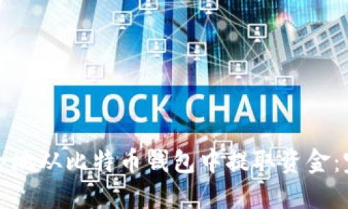 如何安全地从比特币钱包中提取资金：完整指南