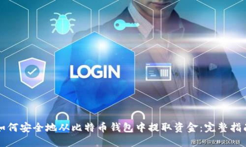 如何安全地从比特币钱包中提取资金：完整指南
