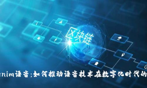 Tokenim语音：如何推动语音技术在数字化时代的应用