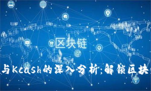 Tokenim与Kcash的深入分析：解锁区块链新机遇