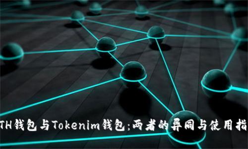 ETH钱包与Tokenim钱包：两者的异同与使用指南