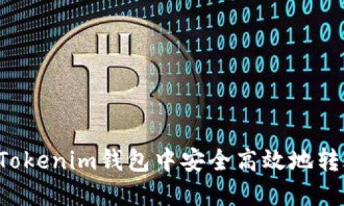 如何在Tokenim钱包中安全高效地转账USDT