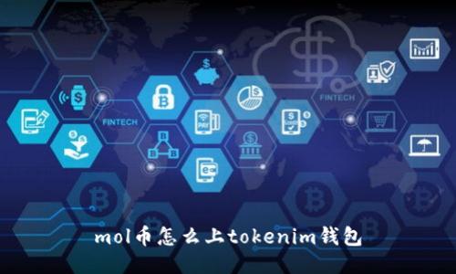 mol币怎么上tokenim钱包