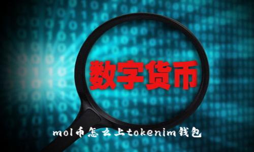 mol币怎么上tokenim钱包