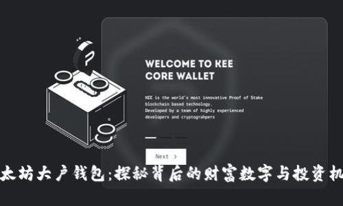 以太坊大户钱包：探秘背后的财富数字与投资机会