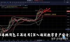 比特币本地钱包不再适用