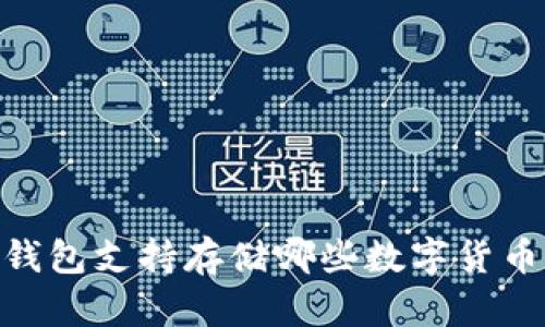 Tokenim冷钱包支持存储哪些数字货币？全面解析！