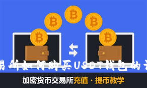 欧意交易所如何购买USDT钱包的详细指南