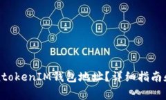 如何查看TokentokenIM钱包地