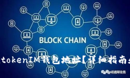 如何查看TokentokenIM钱包地址？详细指南和常见问题解答