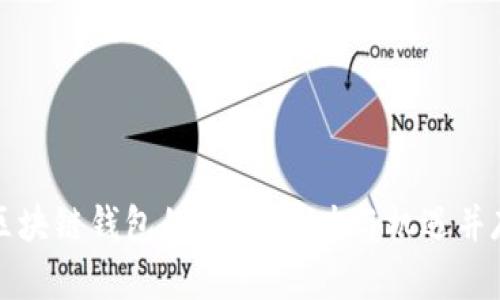区块链钱包的未来：潜力与机遇并存
