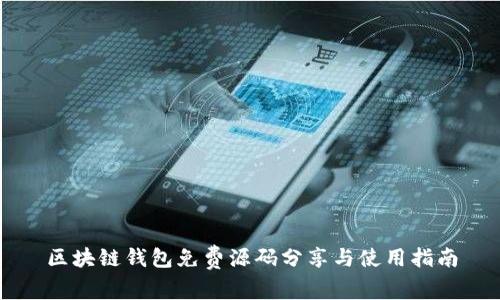 区块链钱包免费源码分享与使用指南