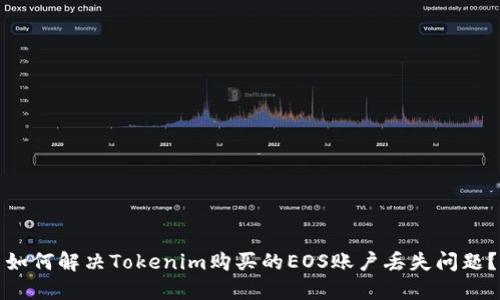 如何解决Tokenim购买的EOS账户丢失问题？