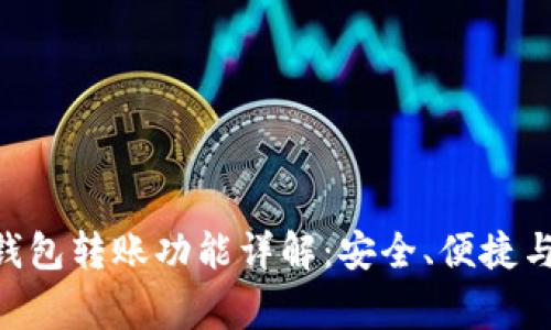 Tokenim钱包转账功能详解：安全、便捷与注意事项