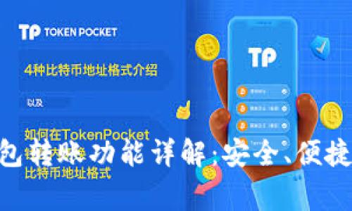 Tokenim钱包转账功能详解：安全、便捷与注意事项