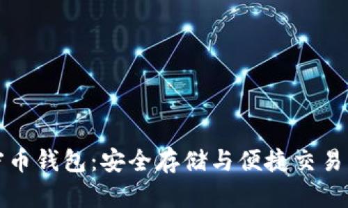 区块链加密币钱包：安全存储与便捷交易的最佳选择
