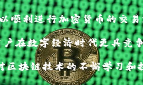    区块链钱包付款流程图解：轻松掌握加密货币支付的每一步  / 

 guanjianchi  区块链钱包, 加密货币支付, 付款流程  /guanjianchi 

引言
在现代金融科技的快速发展中，区块链技术已成为革命性的一部分。而作为这一技术的重要应用，区块链钱包在日常交易中扮演着重要角色。许多人开始关注如何使用区块链钱包进行付款。对新手而言，了解这一过程的每一步至关重要。本文将详细讲解区块链钱包的付款流程，并通过图解帮助大家更好地理解。

区块链钱包的基本概念
首先，我们需要了解什么是区块链钱包。简单来说，区块链钱包是一种数字工具，用于存储和管理加密货币，如比特币、以太坊等。与传统银行账户不同，区块链钱包不受中央机构的控制，用户对自己的资产拥有绝对的所有权。钱包内包含的私钥和公钥使用户能够安全地发起和接收交易。

准备工作：选择合适的钱包
在开始付款流程之前，选择一个适合自己的区块链钱包至关重要。现如今，市场上有多种钱包类型，如在线钱包、桌面钱包、移动钱包和硬件钱包等。在线钱包方便快捷，而硬件钱包则提供更高的安全性，适合长期持有者。因此，用户需要根据自己的需求进行选择。

创建钱包与备份
选定钱包后，用户需要进行注册或创建。一旦设置完成，务必进行备份操作。这通常包括记录助记词或私钥。若遗失这些信息，用户的资产将无法恢复，因此对于备份的重视是不言而喻的。

获取加密货币
通过购买或接收的方式获取加密货币，一般常见的途径是使用交易所。在交易所注册后，用户可以将法定货币兑换成加密货币。此过程需要注重安全性，确保选择正规的交易平台。

了解付款流程
以下是使用区块链钱包进行付款的基本步骤：

步骤一：打开钱包
在进行付款之前，首先需要打开区块链钱包的应用程序或网站。登录账户后，确保钱包里有足够的加密货币用于支付。

步骤二：搜索收款地址
付款时，用户需要输入收款方的加密货币地址。这是一个长字符串，任何错误都可能导致资金丢失。因此，用户在输入地址时务必小心，有时可以通过扫描二维码的方式来避免手动输入错误。

步骤三：输入付款金额
在确认收款地址的同时，输入欲支付的金额。某些钱包还提供了选择交易费用的选项，用户可以选择更快的确认速度，或选择低费用的选项，具体取决于当前的网络拥堵情况。

步骤四：确认交易信息
在提交交易之前，务必再次检查所有信息，确保地址和金额的正确性。许多钱包会显示交易的详细信息，用户应利用这一点进行最终确认。

步骤五：发送支付请求
确认无误后，用户可以点击发送按钮。此时，交易将被广播到区块链网络，等待矿工进行确认。

步骤六：交易确认
区块链的独特性质决定了每笔交易都需要经过验证。矿工将对交易进行验证，并将其放入区块中，形成不可篡改的记录。根据网络状况，交易确认的时间可能会有所不同，通常而言，较高的交易费用会加快确认速度。

步骤七：检查交易状态
使用交易ID（TxID），用户可以在区块链浏览器上查询交易状态。这一过程可以确定交易是否成功，以及通过几个确认。

常见问题与注意事项
尽管区块链钱包的付款过程相对简单，但很多用户依然会遇到一些常见问题。比如说，若未能正确备份钱包信息，未来可能会面临无法 Accessing funds 的局面。此外，如果用户对操作不当产生疑虑，建议寻求专业人士的帮助。

总结
总而言之，区块链钱包的付款流程并不是一个复杂的过程，但其中每一步都承载着极大的安全性和必要性。通过好好掌握每一个细节，用户可以顺利进行加密货币的交易支付。掌握这些基本知识的同时，用户也应始终对安全保持警惕，确保自身资产的安全性。

随着区块链技术的不断进步，数字货币的应用场景也在不断扩展。未来，区块链钱包的使用将愈加普遍，掌握这一支付工具的使用方法，将让用户在数字经济时代更具竞争力。

在进一步理解这一领域后，用户或许还能探索更多进阶功能，比如如何进行代币交换或利用钱包参与去中心化金融（DeFi）等项目。相信随着对区块链技术的不懈学习和探索，用户能够在这个新兴领域中获得更大的收益。