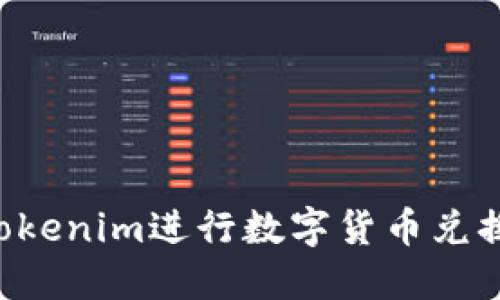如何使用Tokenim进行数字货币兑换：全面指南