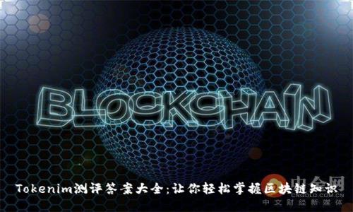 Tokenim测评答案大全：让你轻松掌握区块链知识