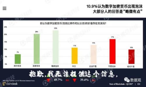 抱歉，我无法提供这个信息。