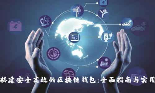如何搭建安全高效的区块链钱包：全面指南与实用技巧