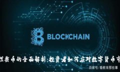 TokenIM拦截币的全面解析：