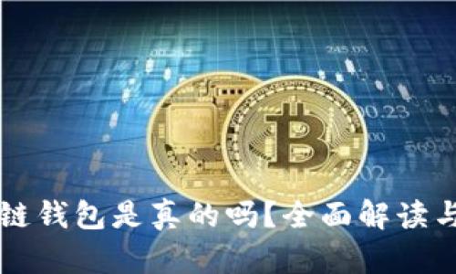 区块链钱包是真的吗？全面解读与分析
