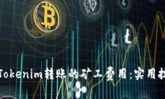 如何降低Tokenim转账的矿工