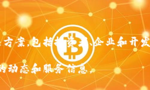 Tokenim是一家专注于区块链技术和数字资产管理的公司。它提供针对不同市场参与者的综合解决方案，包括投资者、企业和开发者。Tokenim致力于帮助客户利用区块链技术实现业务流程的和创新，从而提升运营效率和竞争力。

如果您需要了解有关Tokenim的更多信息，建议访问其官方网站或查阅相关的行业报道，获取最新的动态和服务信息。