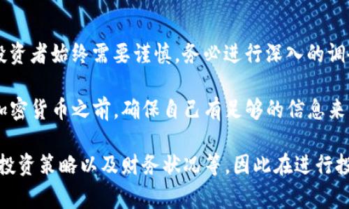 屎币（Shitcoin）通常是对于一种市值较小、缺乏用例或不被广泛认可的加密货币的贬义称呼。这类币种通常被视为投机性资产，甚至有可能在交易所被迅速下架。关于将屎币提到以太坊钱包的问题，实际上这个过程通常是可行的，不过有一些需要注意的事项。

理解以太坊钱包
以太坊钱包是用于存储以太坊及其基于ERC-20标准的代币（包括众多屎币）的一种数字钱包。这类钱包可以是硬件钱包、软件钱包或在线钱包等多种形式。大多数以太坊钱包支持ERC-20代币的存储和管理，意味着理论上你可以将屎币发送到你的以太坊钱包中。

如何将屎币添加到以太坊钱包
将屎币添加到以太坊钱包的过程一般包括几个步骤。首先，你需要确认你的屎币是否为ERC-20代币。很多代币都使用以太坊区块链作为其基础设施，这就允许使用以太坊钱包进行交易。如果确认是ERC-20代币，接下来的步骤就相对简单。

查看代币合约地址
在进行代币转账之前，找到你所持屎币的合约地址是至关重要的。你可以通过项目的官方网站、区块链浏览器（如Etherscan）或相关社区获取。此外，代币的合约地址是唯一的，确保你对访问源的信任，以避免被其他骗子代币所欺骗。

在钱包中添加代币
许多以太坊钱包允许用户手动添加代币。在钱包的界面中，通常会有一个“添加代币”或者“自定义代币”的选项。在这里，你可以输入找到的代币合约地址，并填入相应的代币名称与符号。系统会根据合约地址自动识别该代币并确认添加。

注意事项
尽管技术上可以将屎币存入以太坊钱包，用户在交易和存储这些代币时，仍需小心谨慎。许多屎币可能存在价格极为不稳定、流动性低的情况，甚至有可能在短期内完全失去价值。此外，考虑到潜在的智能合约漏洞或项目失败，资金的安全性也是一个需要重视的问题。

屎币的投资风险
投资屎币通常被认为风险较高。例如，许多屎币缺乏透明度，项目团队可能没有足够的经验或信誉。流动性问题使得在短时间内出售代币变得困难，这可能导致严重的亏损。投资者应该对每个项目进行充分的研究，确保了解相关的风险。

选择合适的屎币
如果你决心投资某种屎币，做好充分的市场调研将有所帮助。分析该项目的白皮书、技术背景、团队介绍和社区反响等信息，这有助于你了解项目的潜力与风险。同时，观察该币的社交媒体动向和市场动态也能提供有价值的参考。

总结
总之，屎币可以提到以太坊钱包中，只要它们是符合ERC-20标准的代币。尽管能够存储屎币的技术条件存在，但投资者始终需要谨慎，务必进行深入的调研和风险评估。了解每一种代币的实际价值和市场表现，将帮助你做出更加明智的投资决定。

无论你是经验丰富的投资者，还是刚刚入门的新手，都应该了解加密货币市场的波动性与不确定性。在投资任何加密货币之前，确保自己有足够的信息来支持你的判断。屎币的世界充满不确定性，但也伴随着机遇，关键是在其中找到适合自己的投资策略。 

需要注意的是，尽管以上信息对实现特定的操作有所帮助，个体投资的结果可能因许多因素而异，包括市场条件、投资策略以及财务状况等。因此在进行投资前，应谨慎评估自身的风险承受能力，并必要时寻求专业的财务建议。
